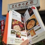 とんかつ太郎 - 