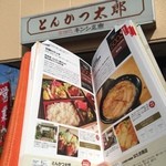 とんかつ太郎 - 