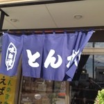 とんかつ太郎 - 