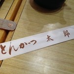 とんかつ太郎 - 