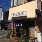 とんかつ太郎 - 