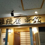 浪漫座 博多 総本店 - 