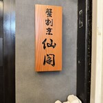 池袋 個室蟹割烹 仙閣 - 