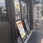 京もつ鍋ホルモン朱々 - 