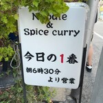 ヌードル＆スパイスカレー 今日の1番 - 