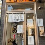 ヌードル＆スパイスカレー 今日の1番 - 