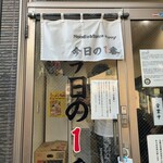 ヌードル＆スパイスカレー 今日の1番 - 