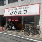 ぴかまつ - ぴ