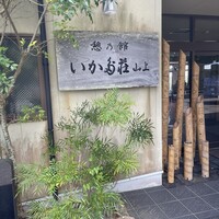 いかだ荘 山上 - 