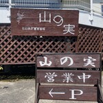 石臼挽き蕎麦香房 山の実 - 