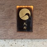 日本料理 久丹 - 