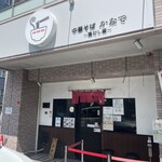 中華そば かなで - 