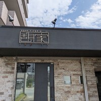 憩家 - 