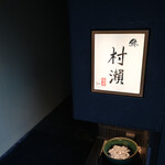 鮓 村瀬 - 