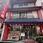 王鶴 - 