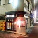 もつ焼き ひらの - ちょいと渋い