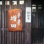 ますます増田 - 