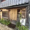 草喰 なかひがし