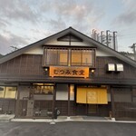 むつみ食堂 - 