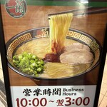 一蘭 - 営業時間