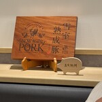 とんかつ成蔵 - 