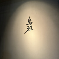 鳥雅 - 