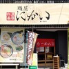 麺屋にかい