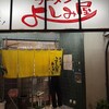 よしみ屋ラーメン