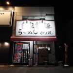 自家製麺 ら～めん かり屋 - 