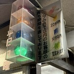 だるまの天ぷら定食 - 入り口上部にランプの色で混み具合を表示