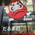 だるまの天ぷら定食 吉塚本店 - 