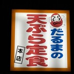 だるまの天ぷら定食 吉塚本店 - 