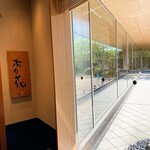 日本料理 木の花 - 