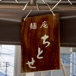 麺庵ちとせ - 