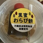 すずらん本舗 - 黒蜜わらび餅