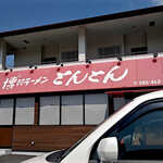 博多ラーメン とんとん - 