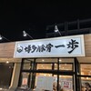 博多豚骨 一歩 春日店