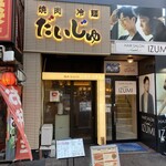 焼肉冷麺だいじゅ - 