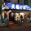 天亀そば 荻窪店