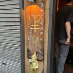 ラムジンギスカン羊々 - 