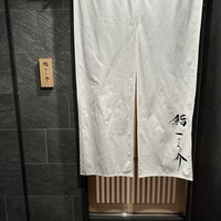 鮨 こう介 - 