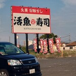 活魚寿司 - 