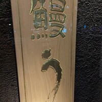 鰻う おか冨士 - 