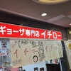ギョーザ専門店イチロー 三宮店