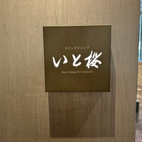 メインダイニング いと桜 - 