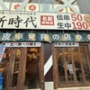 新時代 名駅柳橋店