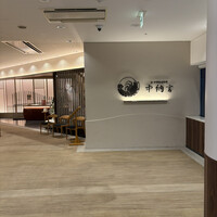 活伊勢海老料理 中納言 神戸三宮本店 - 