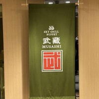 スカイグリルブッフェ武藏 - 
