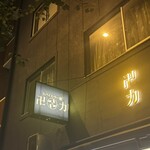 スパイス・ラー麺 卍力 - 