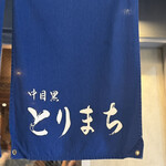 中目黒 とりまち - 